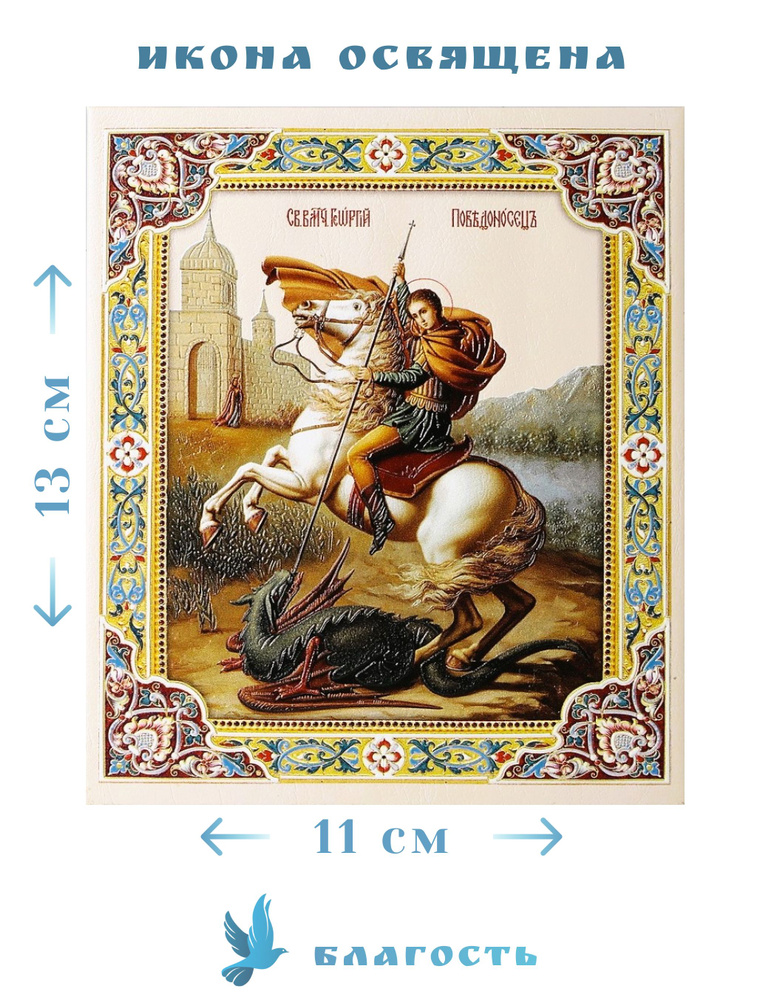 Икона Чудо Георгия о змие, объемная печать на коже, на подставке 11х13 ...