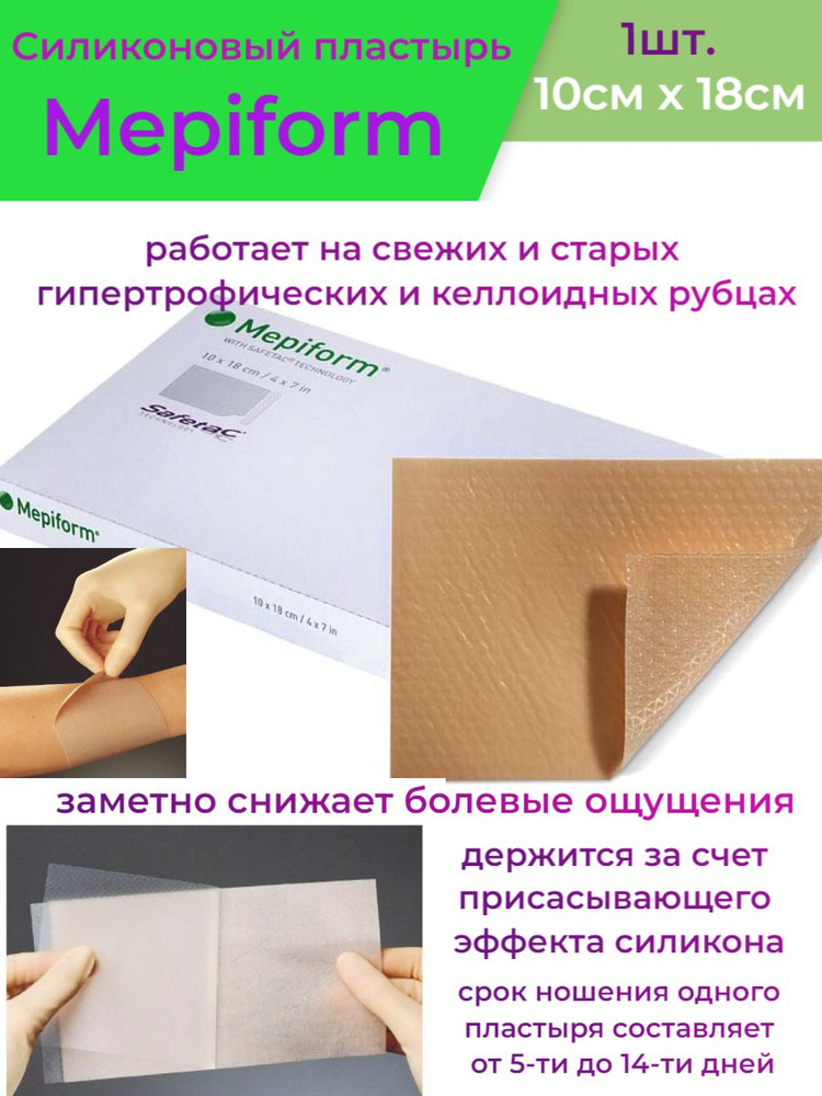Мепиформ пластырь (Mepiform) 10см x 18см N1 от рубцов и шрамов - купить ...