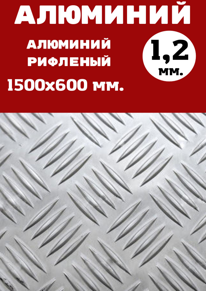 Лист алюминия рифленый Квинтет 1.2 мм.  Размер: 1500х600 мм #1