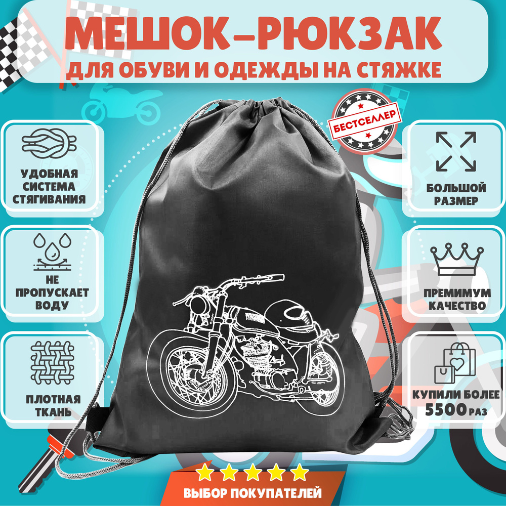Рюкзак детский для девочек и мальчиков "Мотоцикл", цвет темно-серый / Сумка - мешок для переноски сменной #1