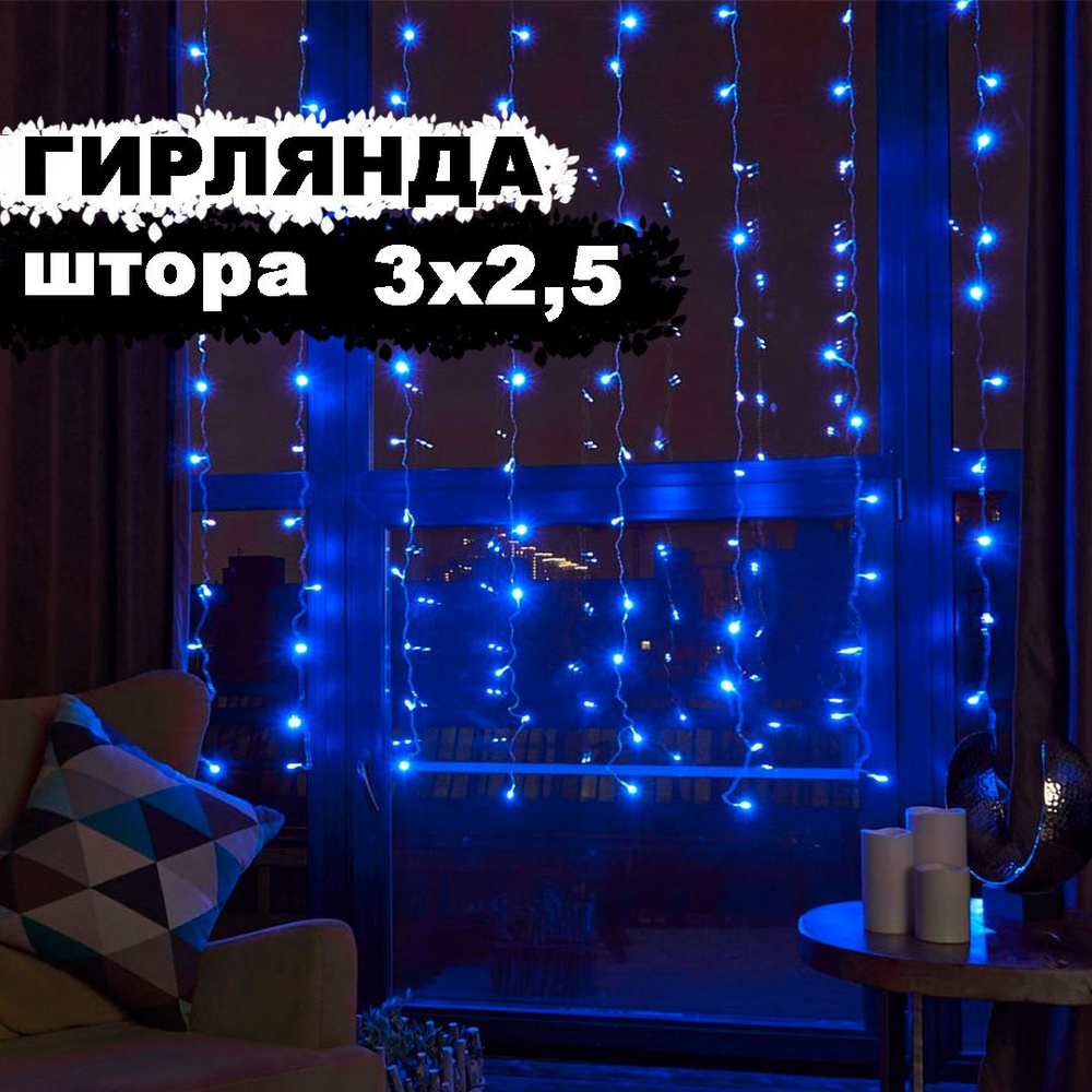 Гирлянда новогодняя "Штора" 480LED, 3х2,5м, синий #1