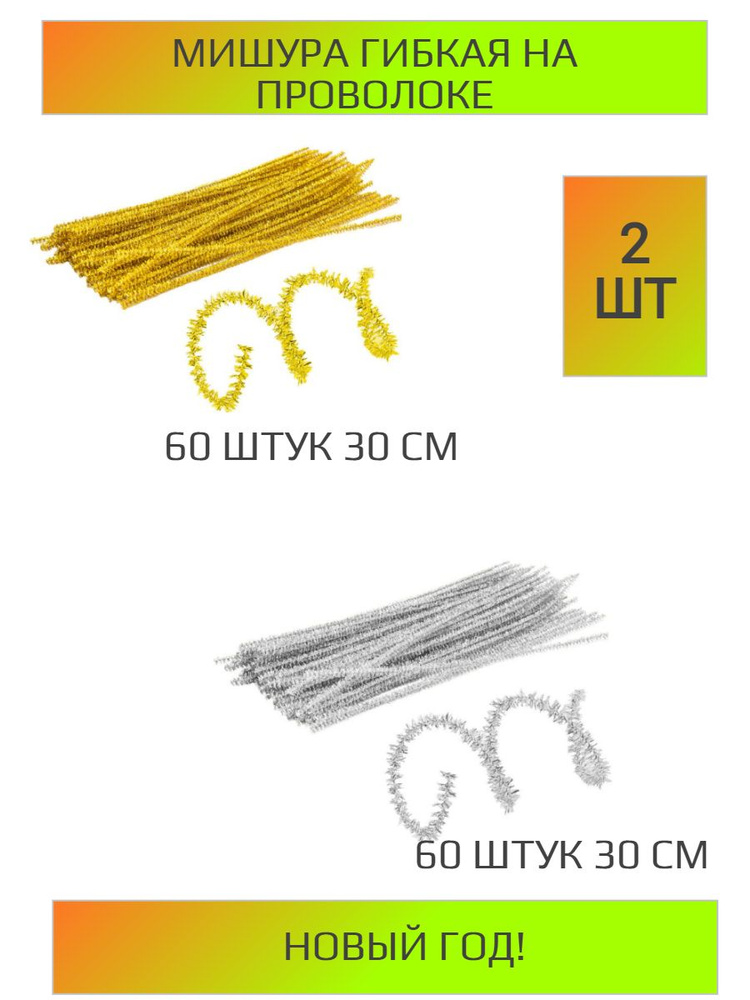 Мишура гибкая на проволоке 60 шт(30 см) 2 штуки для рукоделия, новогодний декор новый год  #1