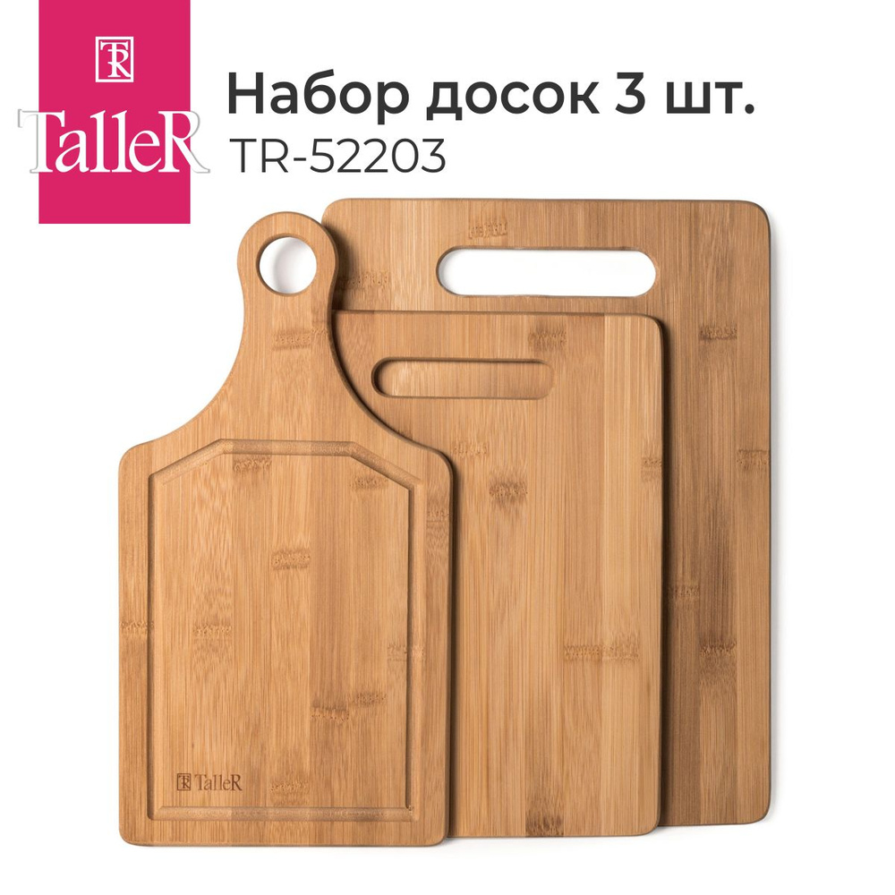 Разделочные доски для кухни TalleR TR-52203 набор 3 доски, бамбук  #1