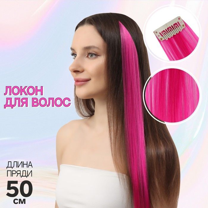 Локон накладной, прямой волос, на заколке, 50 см, 5 грамм, цвет розовый, 4 штуки в упаковке  #1