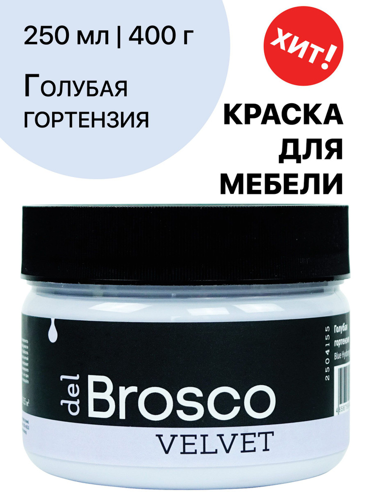 Краска акриловая меловая матовая del Brosco для декора и интерьера, 250 мл, Голубая Гортензия  #1