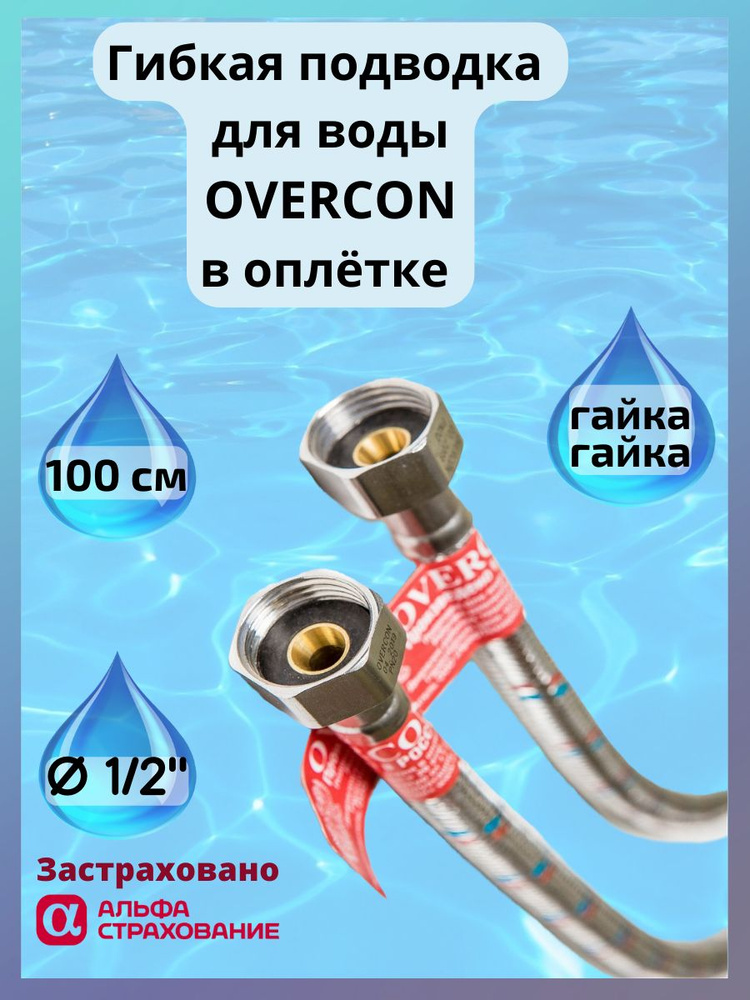 Гибкая подводка для воды Overcon в оплетке 1/2" г/г 100 см. #1