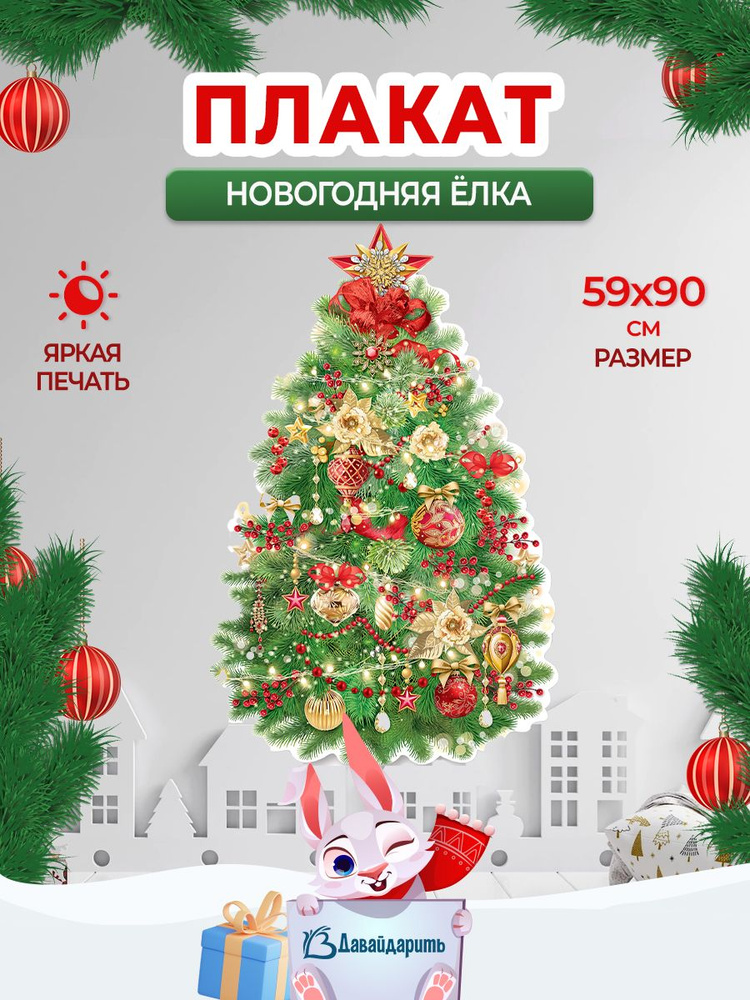 Гирлянда-Плакат Новогодняя елка, 90*60 см, 1 шт., (ГирНГ) #1