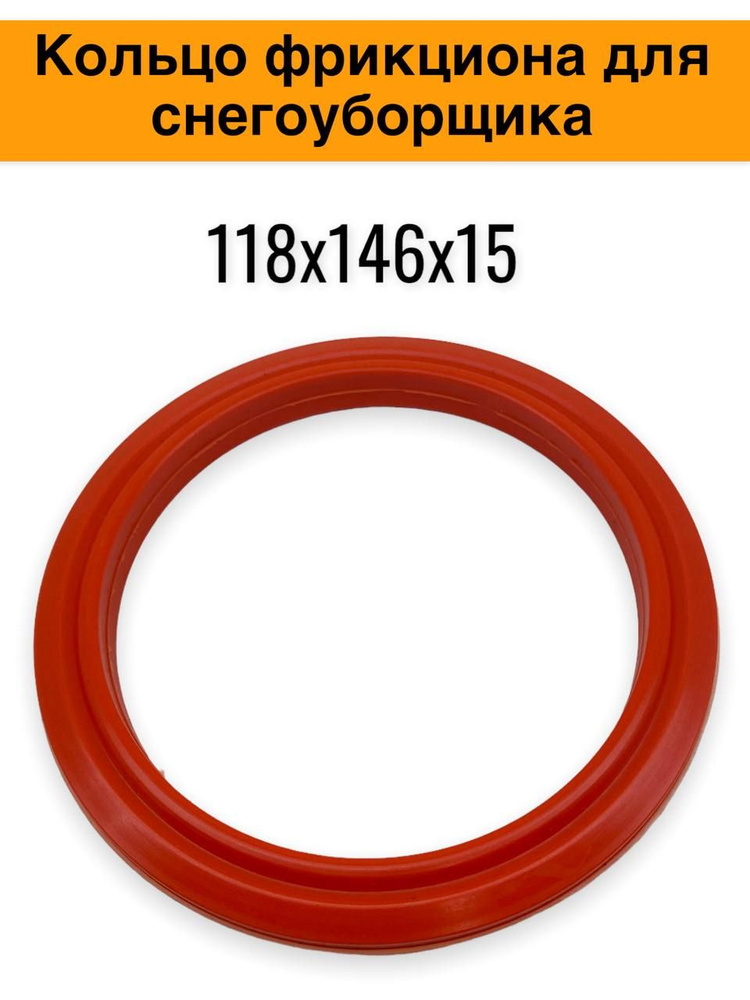 Колесо, кольцо фрикционное полиуретановое для снегоуборщиков 118*146*15 мм. Для MTD E640, E660, E74.0, #1