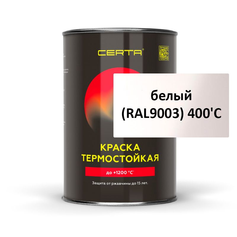 Термостойкая эмаль Certa (Церта) (0,8 кг белый (RAL9003) 400'C Банка )  #1