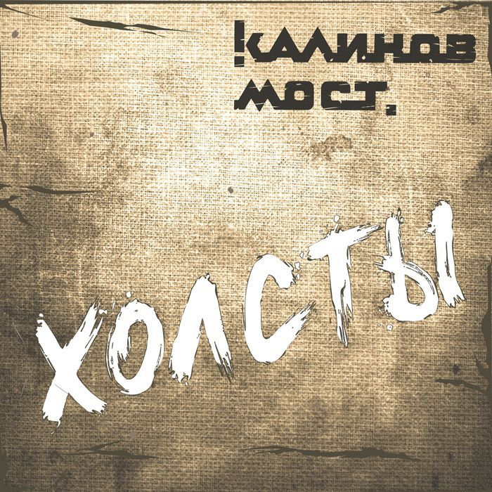 Калинов Мост - Холсты (подарочное издание с буклетом) CD #1