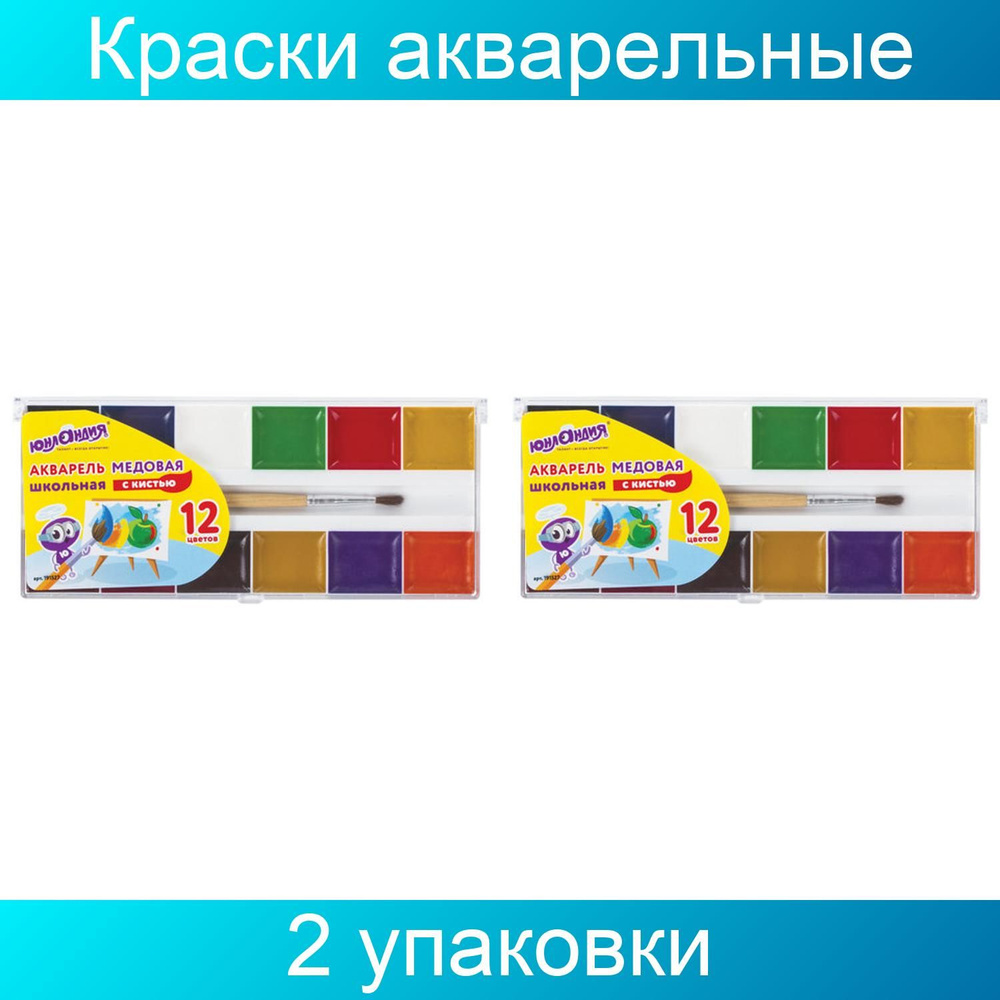 Краски акварельные ЮНЛАНДИЯ "ШКОЛЬНЫЕ", 12 цветов, медовые, увеличенный объем кювет, С КИСТЬЮ, пластиковая #1