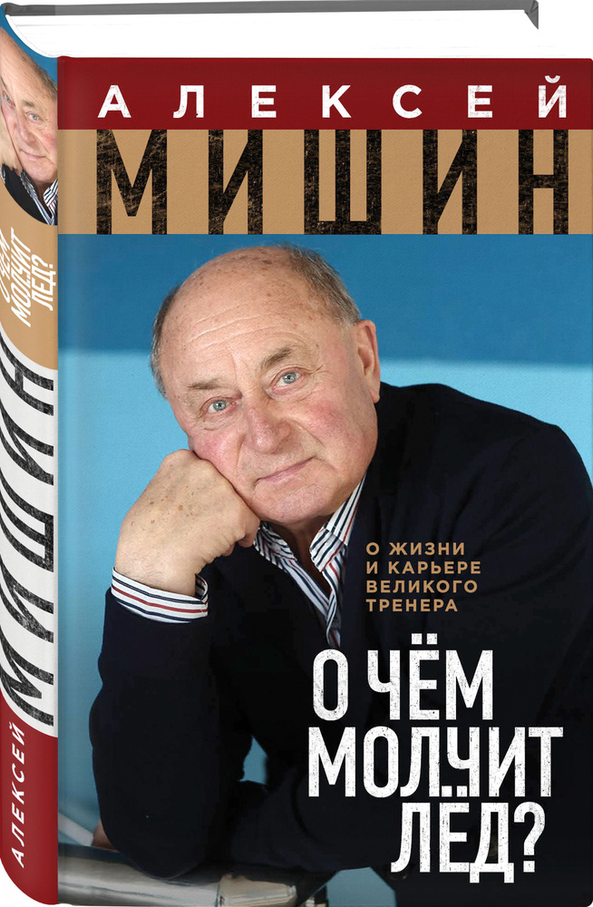 О чём молчит лёд? О жизни и карьере великого тренера | Мишин Алексей Николаевич  #1