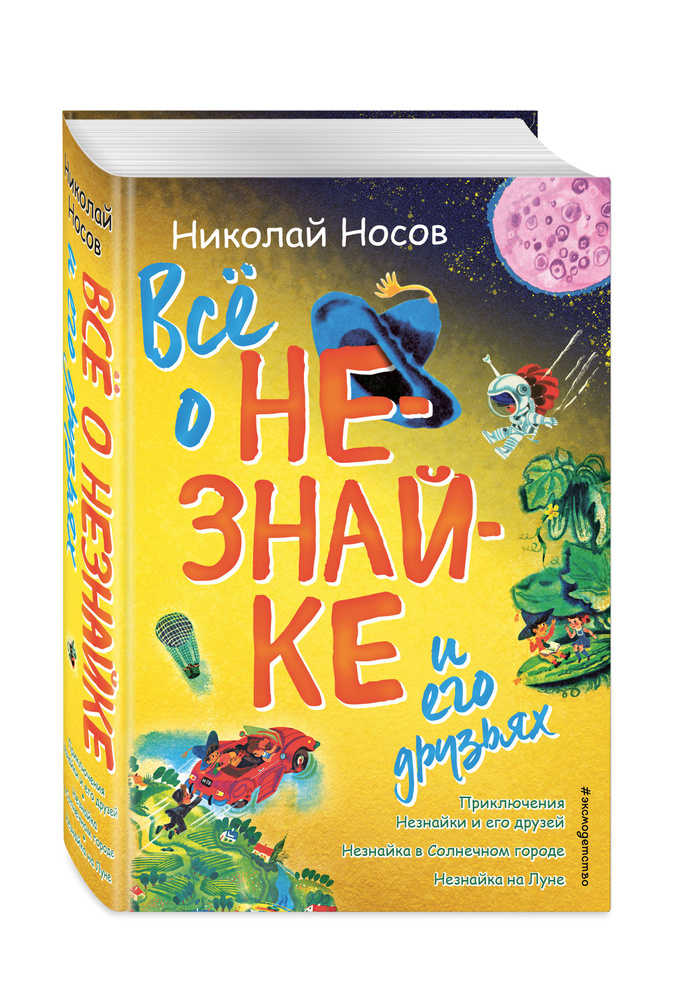 Всё о Незнайке и его друзьях (ил. А. Борисова) | Носов Николай Николаевич  #1