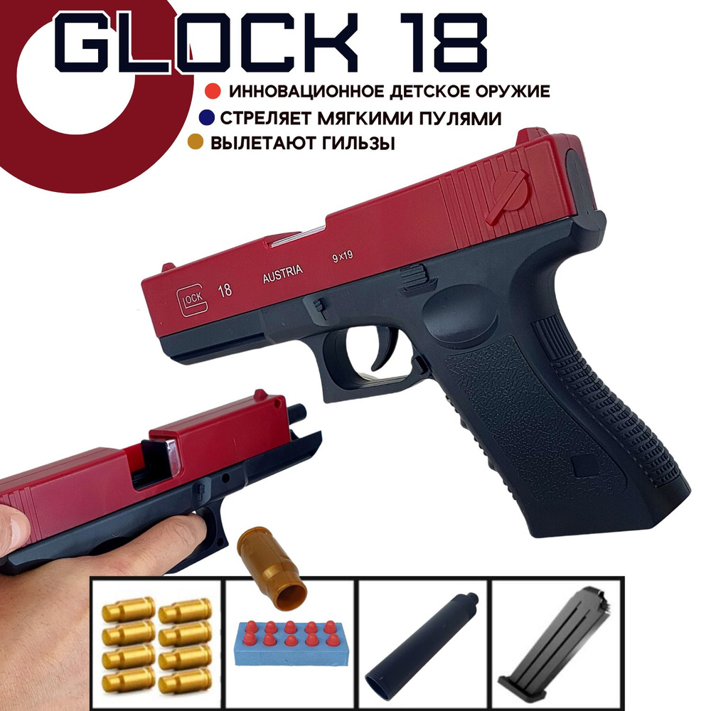 Игрушечный пистолет Glock 18, с глушителем, автоматическим выбросом гильз, стреляет мягкими пулями, красный #1