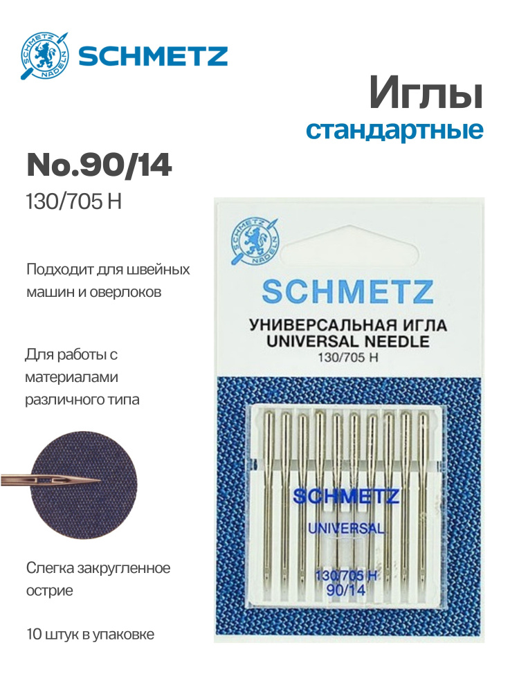 Иглы №90 стандартные 130/705H SCHMETZ, 10шт. #1