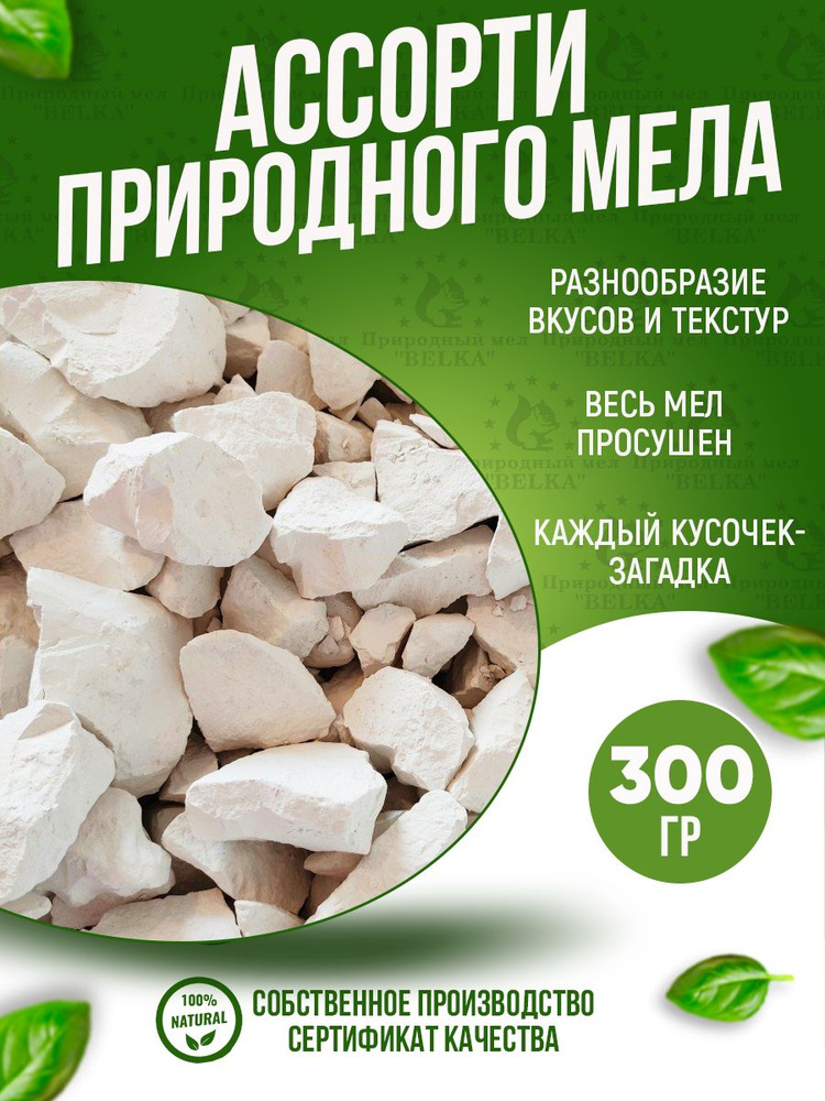 Ассорти из природного пищевого мела из Белгородской обл. 300 гр.  #1