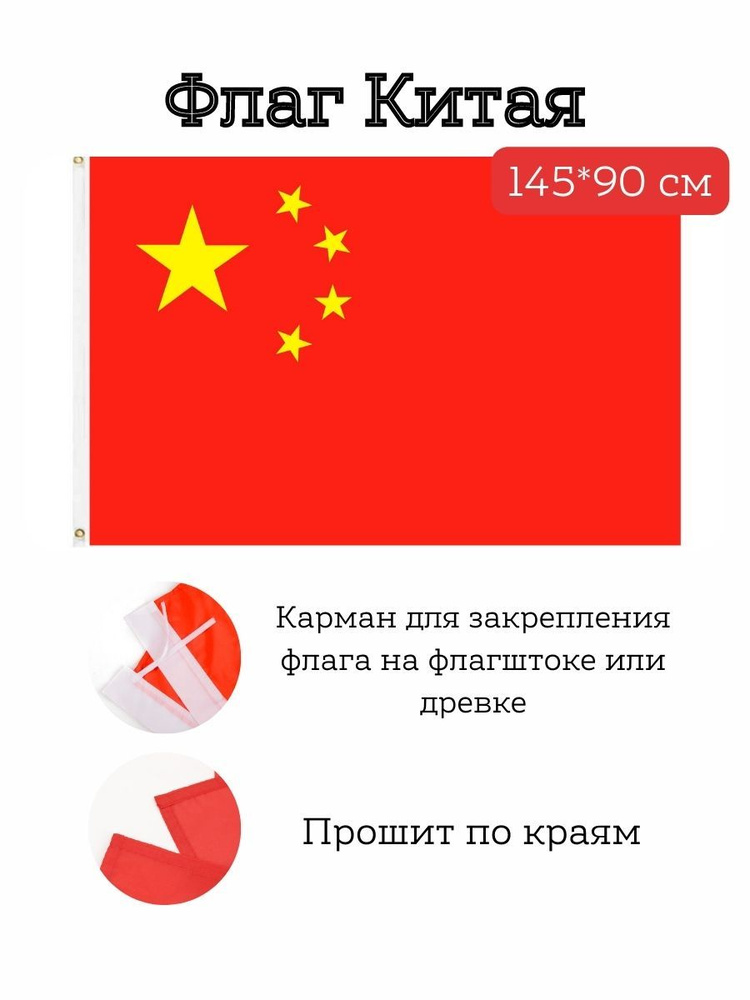 Флаг Китая/China, 145*90 см #1