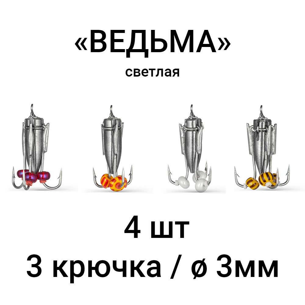 Вольфрамовая мормышка "ВЕДЬМА" светлая, 3 крючка / 3мм (набор 4 шт). Безмотыльная мормышка ручной работы. #1