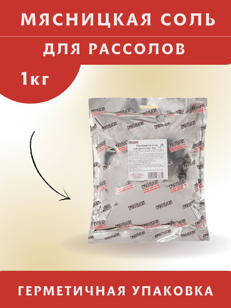 Мясницкая соль для рассолов (нитритно-посолочная смесь), 1 кг. ЕМКОЛБАСКИ  #1