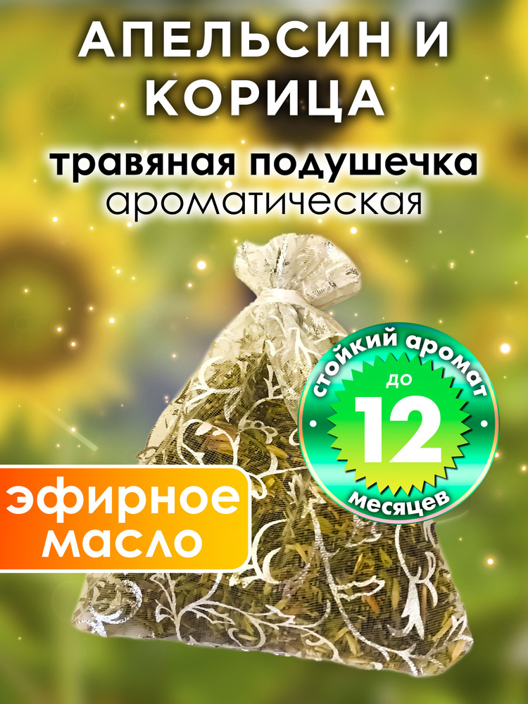 Апельсин и корица - ароматическое саше Аурасо, парфюмированная подушечка для дома, шкафа, белья, аромасаше #1