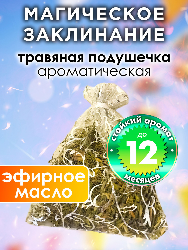 Магическое заклинание - ароматическое саше Аурасо, парфюмированная подушечка для дома, шкафа, белья, #1