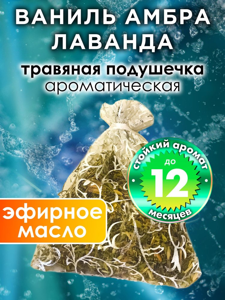 Ваниль амбра лаванда - ароматическое саше Аурасо, парфюмированная подушечка для дома, шкафа, белья, саше #1