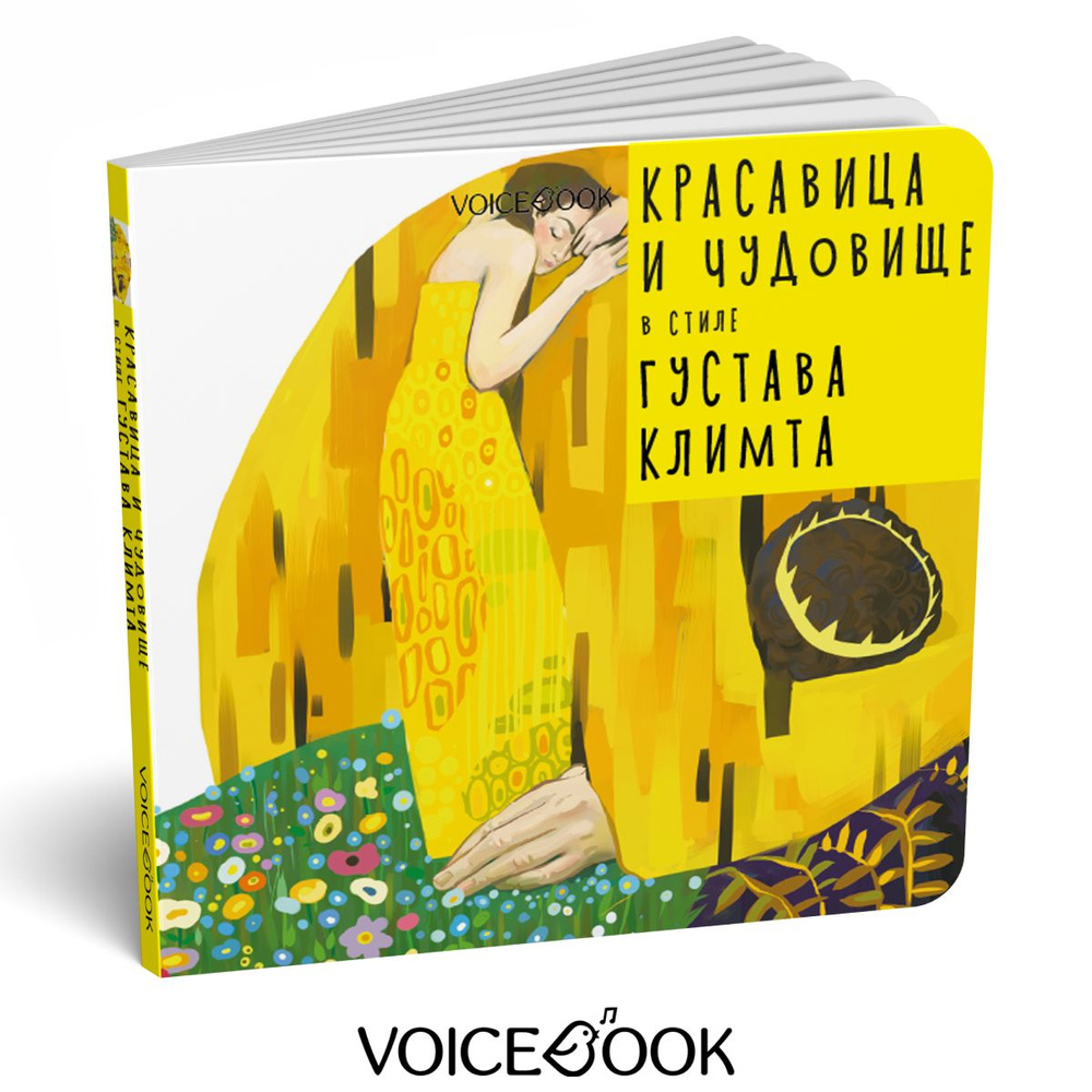 "Красавица и Чудовище" в стиле Густова Климта. Сказки в стиле великих художников | Лепренс де Бомон Ж.-М. #1