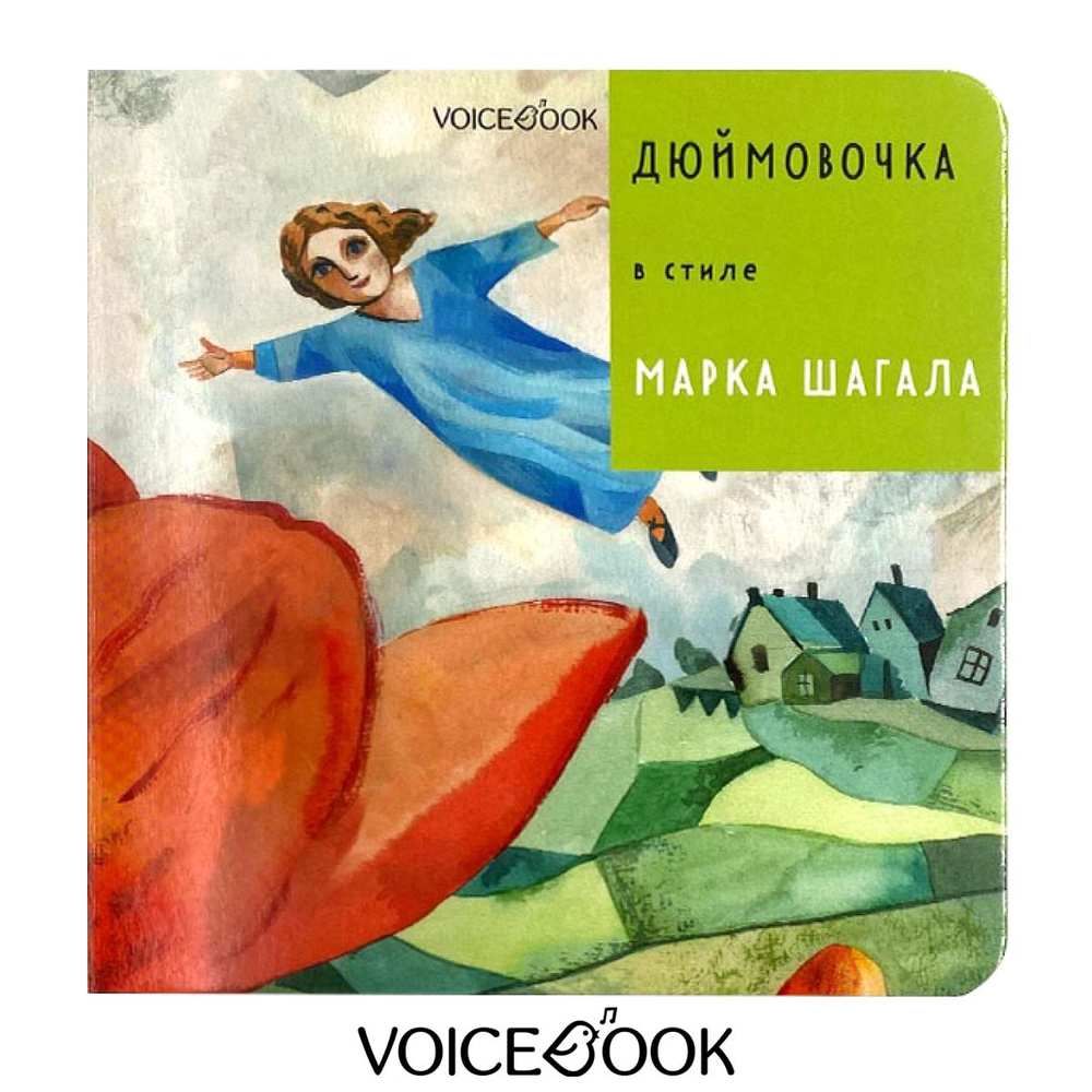 "Дюймовочка" в стиле Марка Шагала. Сказки в стиле великих художников. | Андерсен Ганс Кристиан  #1