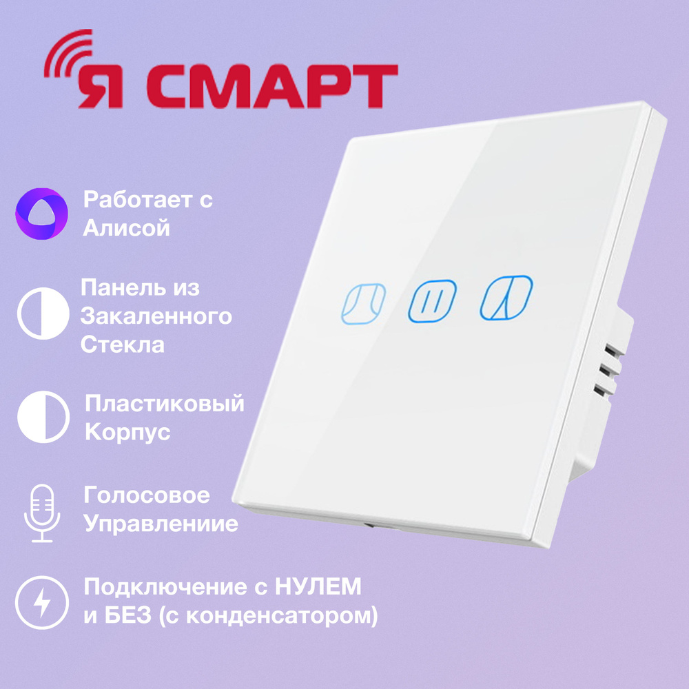 Умный Wi-Fi выключатель, сенсорный шторы/жалюзи Я Смарт Ya-G4W белый  #1