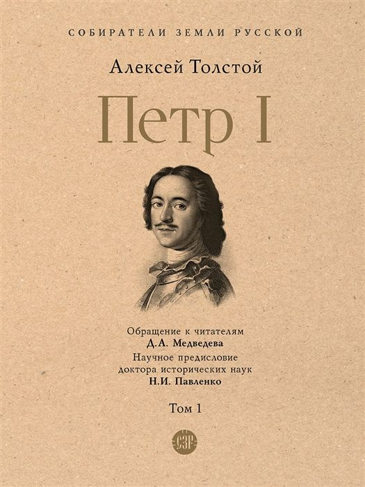 Петр I. В 3 томах. Том 1. Книга 1. Иллюстрации Ивана Билибина. Толстой А. Н.  #1