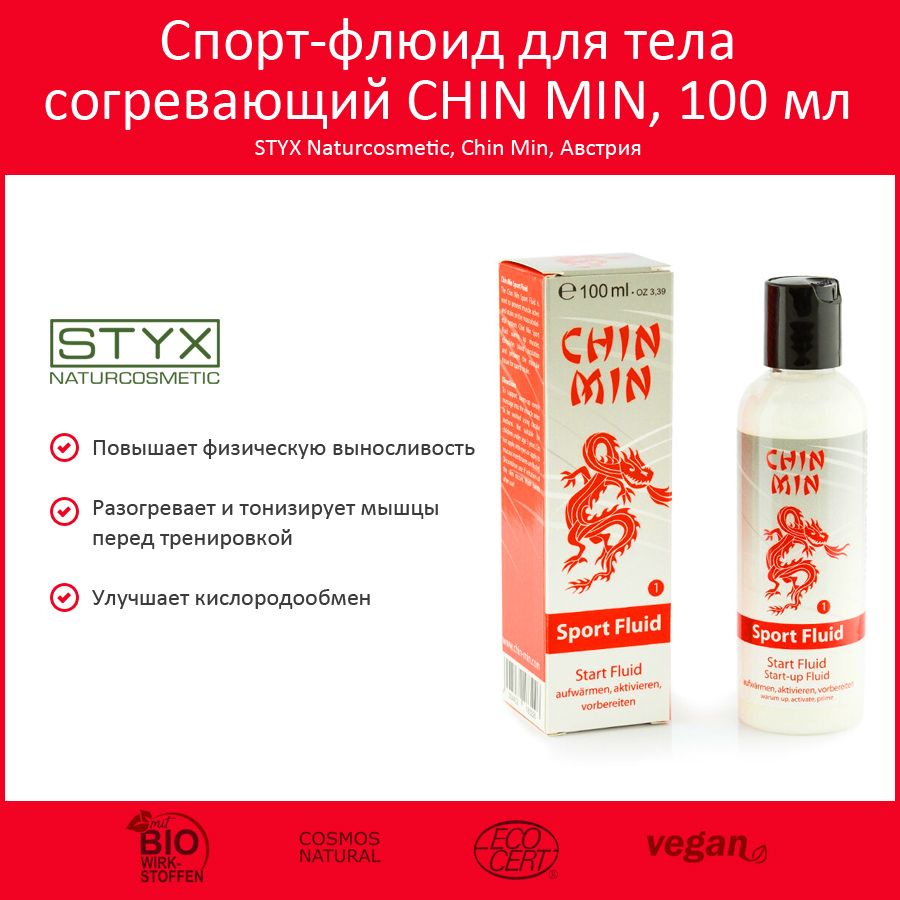 STYX Naturcosmetic Спорт-флюид для тела согревающий серии CHIN MIN, 100 мл  #1