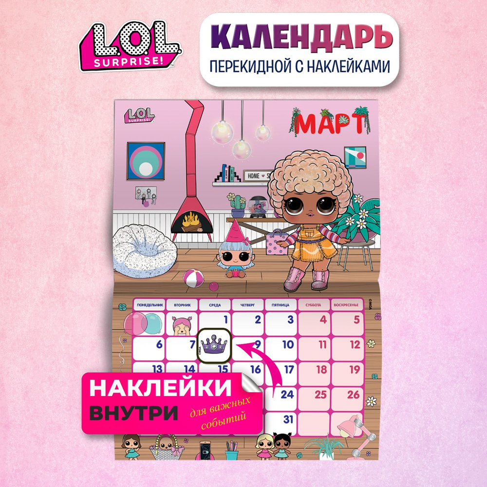 Календарь детский настенный перекидной с наклейками "LOL/ЛОЛ Surprise" на 2023 год. ND Play  #1