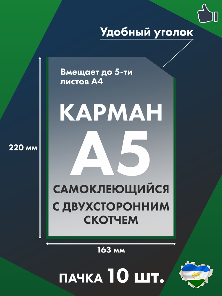 Самоклеящийся прозрачный карман настенный А5 зеленый для информационного стенда плоский ПЭТ 0,3 мм набор #1