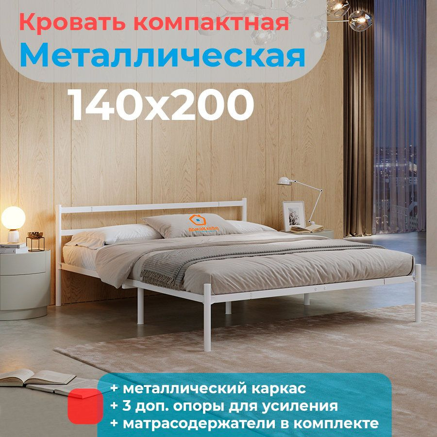 КОМПАКТНАЯ кровать металлическая 140х200 двуспальная МеталлТорг, Белая  #1