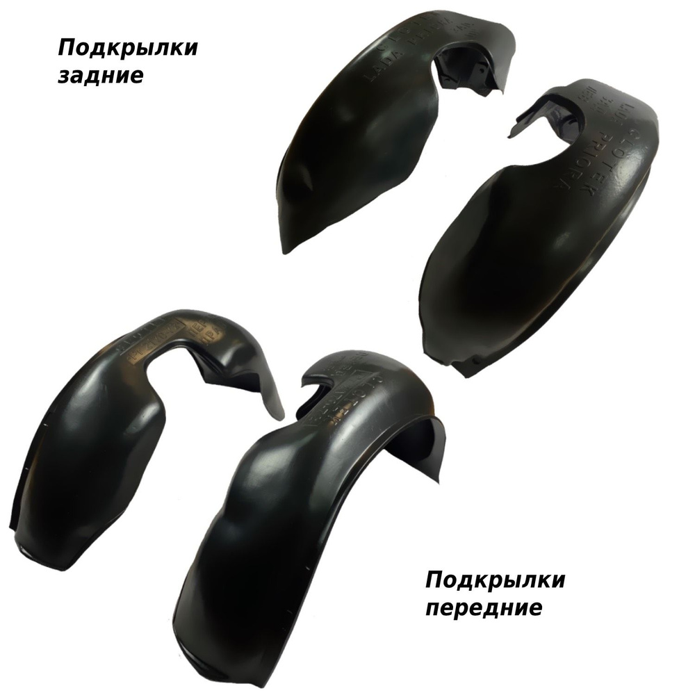 Подкрылки, Комплект 4 шт (Lada Priora 2170-72  (2007-2013)) мм, 4 шт.  #1