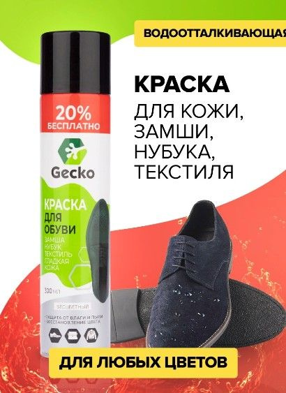 GECKO Краска для кожи, нубука и текстиля ЧЕРНАЯ. В комплекте 1 баллон 300 мл.  #1