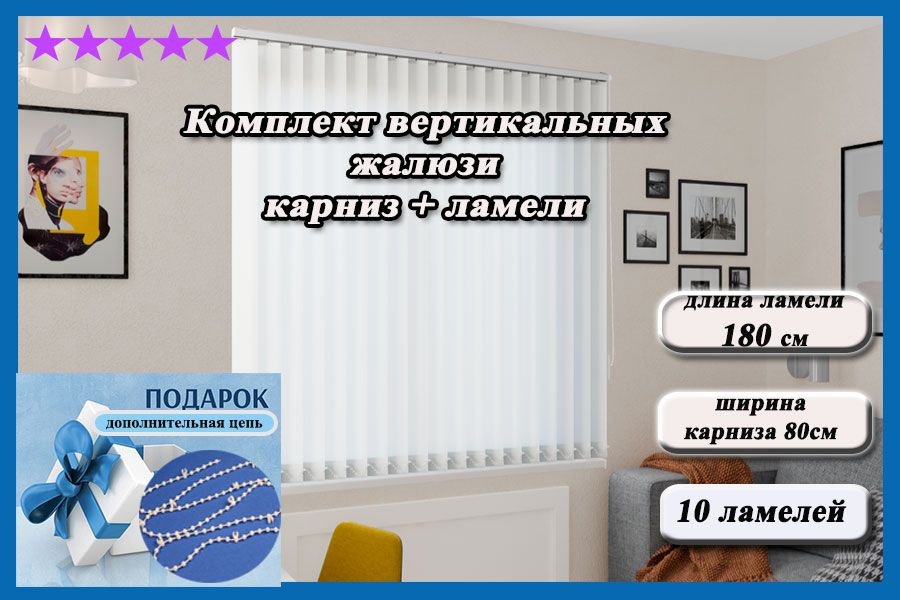 Комплект вертикальных жалюзи ЛАЙН II карниз в комплекте,цвет белый 180см  #1