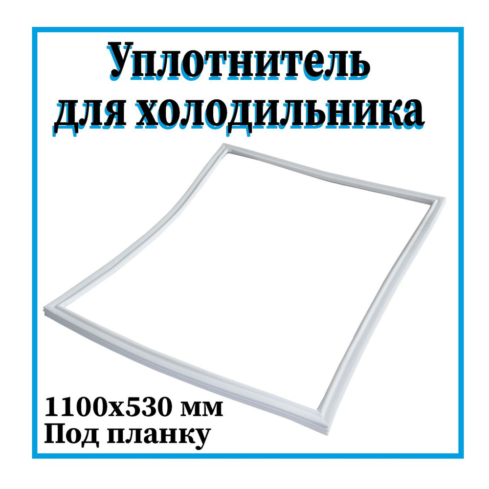 Уплотнитель для холодильника / Уплотнитель двери холодильника / Резинка для холодильной камеры Бирюса #1