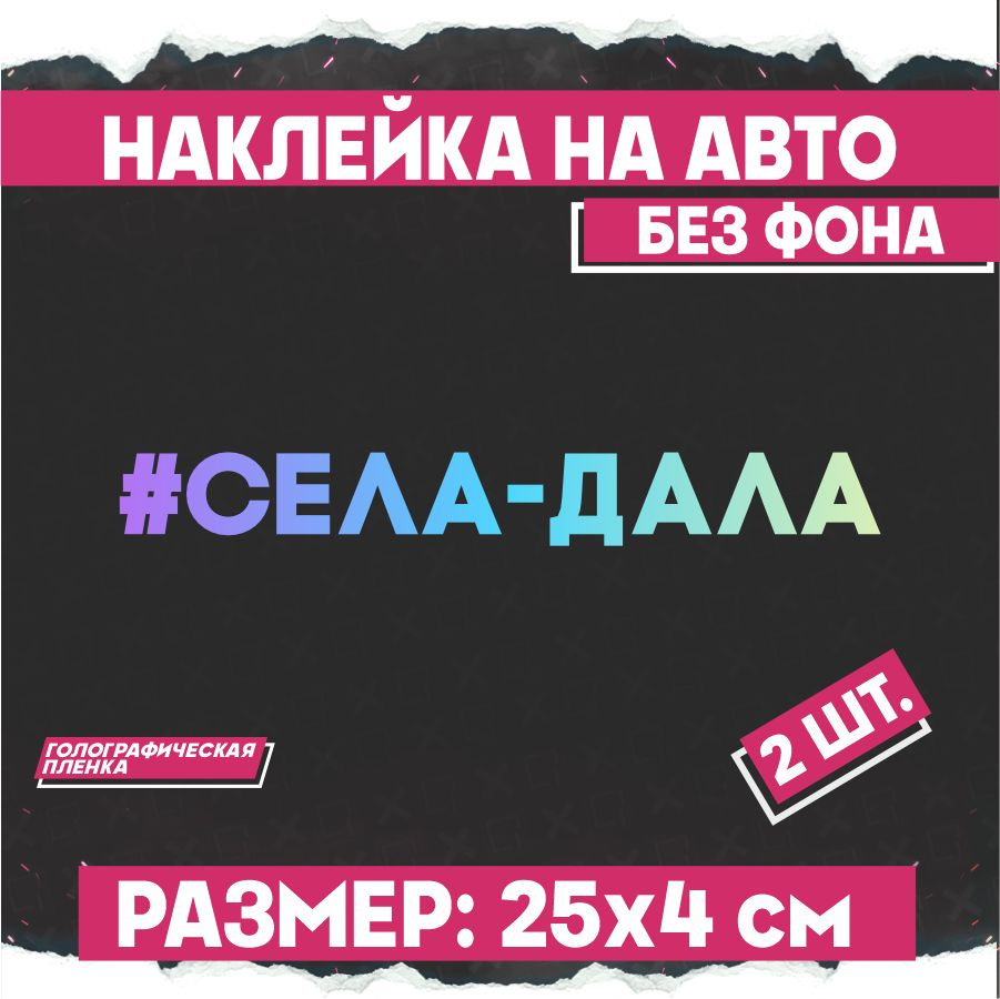 Светоотражающие наклейки на авто на стекло Села Дала 2 шт  #1