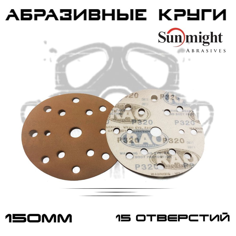 Абразивные круги Sunmight (RAO) Gold Р320, 15 отверстий, 150мм, на липучке, 10шт  #1