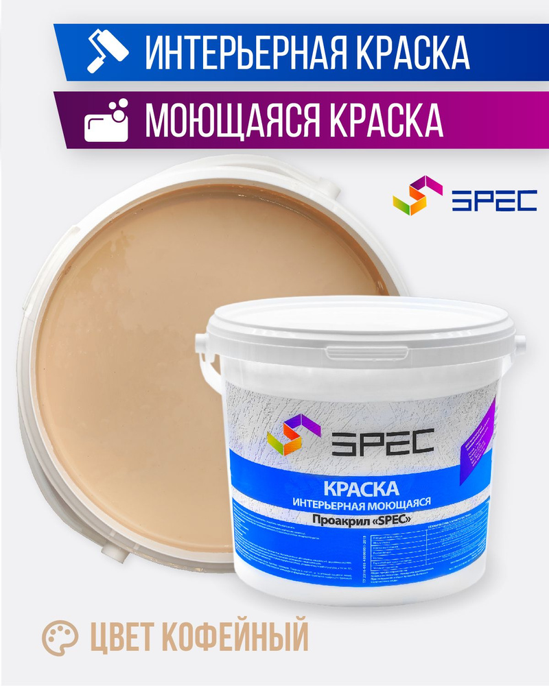 Краска интерьерная Акриловая SPEC/ кофейный/ 1,4 кг #1