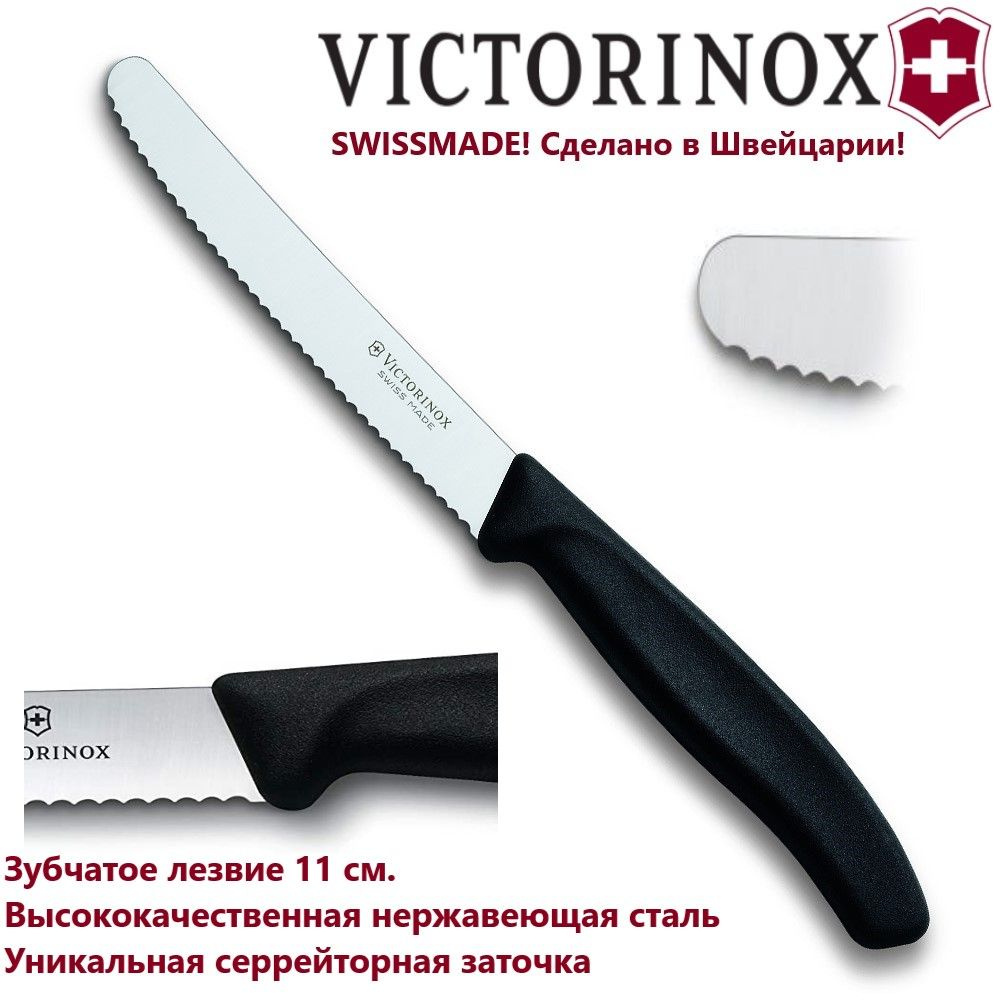 Универсальный кухонный нож VICTORINOX, зубчатое лезвие 11 см 6.7833  #1