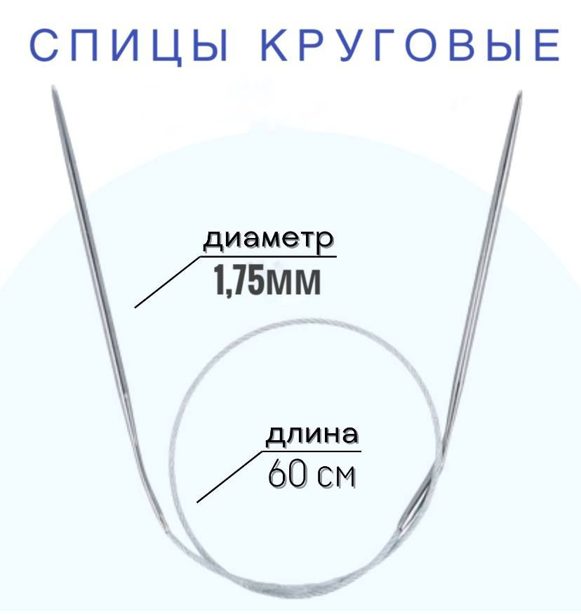 Спицы для вязания круговые d1.75 мм 60 см на металлической леске  #1