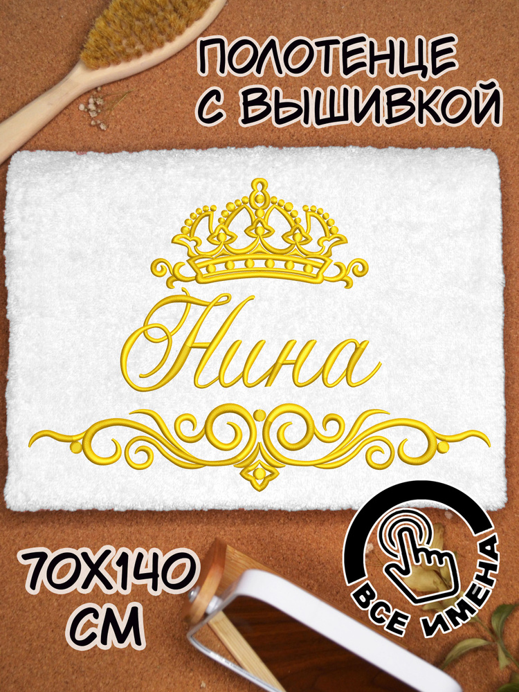 Полотенце махровое банное Нина 70х140 с вышивкой именное подарочное женское имя  #1