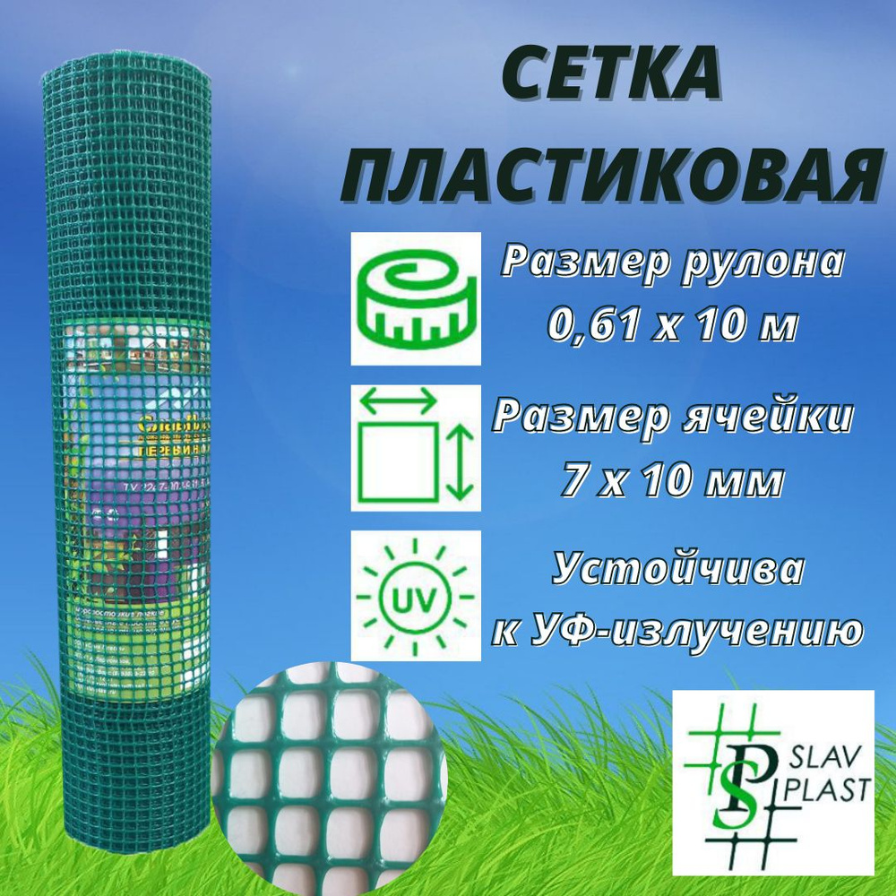 Slav Plast Сетка садовая,Пластик,10х0.61м #1