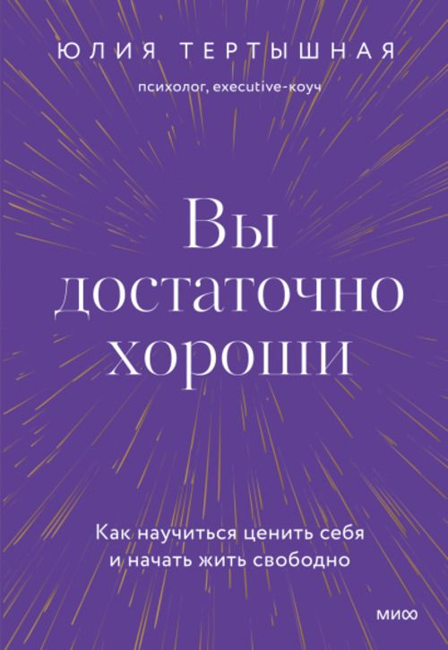 Вы достаточно хороши. Как научиться ценить себя и начать жить свободно | Тертышная Юлия  #1