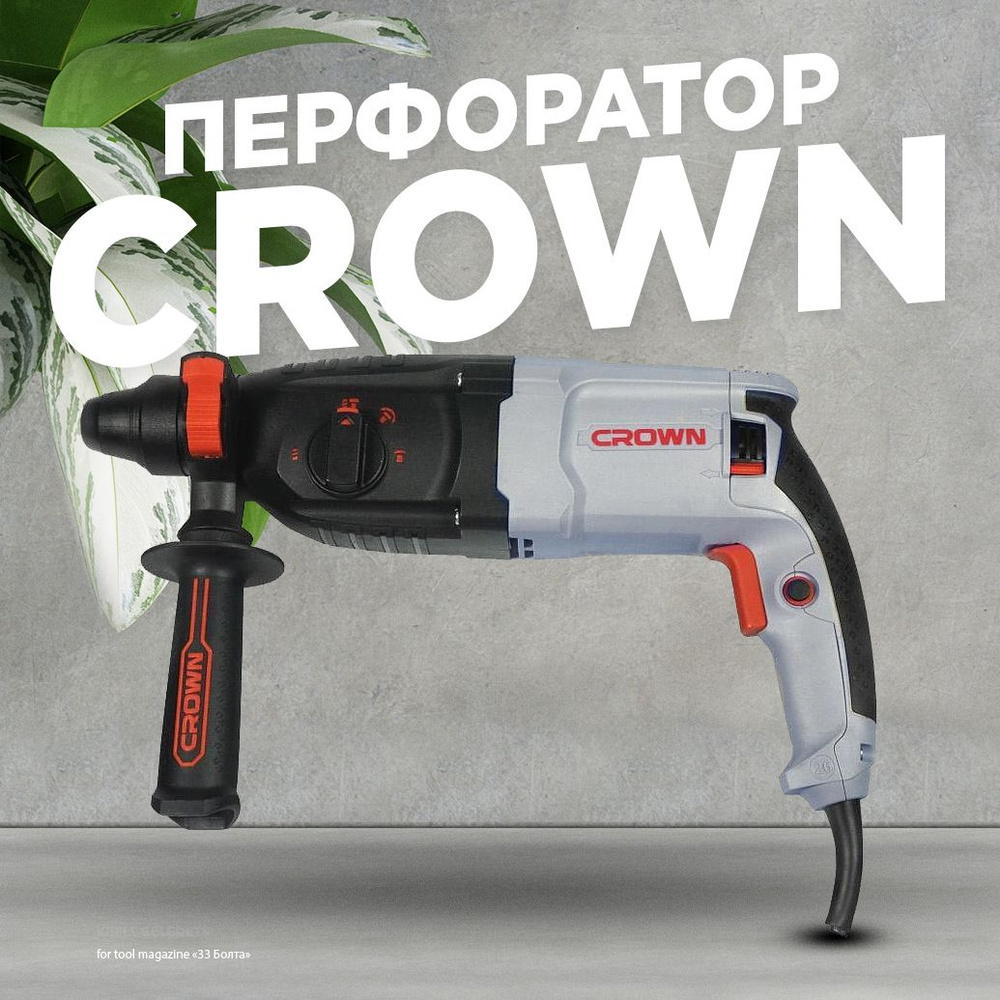 Перфоратор CROWN CT18183 BMC (SDS-Plus, 900 Вт) #1