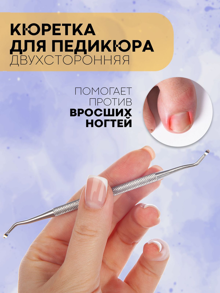 Двухсторонняя кюретка для педикюра для вросшего ногтя, пушер (шабер) (кюретка педикюрная для уголков #1