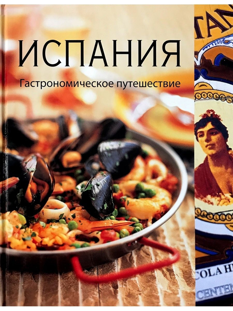 Испания. Гастрономическое путешествие. 296 стр. 2011 г. | Харрис Вики, Ньютон Джон  #1