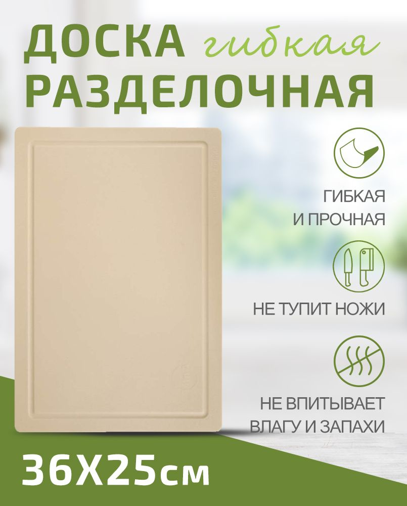 Доска разделочная TIMA из полиуретана 36x25см бежевая #1